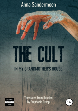 обложка книги The Cult in my Grandmother's House - Анна Сандермоен