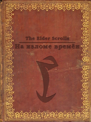 обложка книги The Elder Scrolls. На изломе времён (СИ) - Антон Кондрашкин