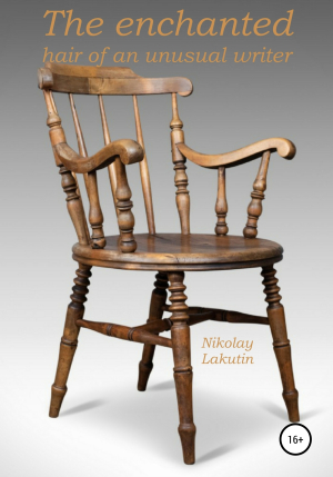 обложка книги The enchanted chair of an unusual writer - Nikolay Lakutin
