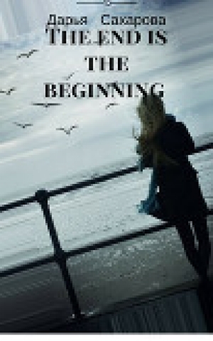 обложка книги The end is the beginning - Дарья Сахарова
