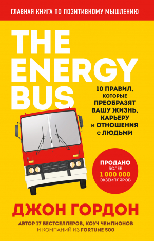 обложка книги The Energy Bus. 10 правил, которые преобразят вашу жизнь, карьеру и отношения с людьми - Джон Гордон