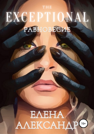 обложка книги The Exceptional. Равновесие. Книга первая - Елена Александр