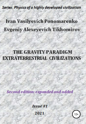 обложка книги The gravity paradigm. Extraterrestrial civilizations. Series: Physics of a highly developed civilization - Evgeniy Tikhomirov