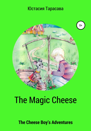 обложка книги The Magic Cheese - Юстасия Тарасава