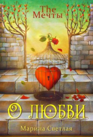 обложка книги The Мечты. О любви (СИ) - Jk Светлая