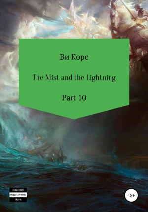 обложка книги The Mist and the Lightning. Part 10 - Ви Корс
