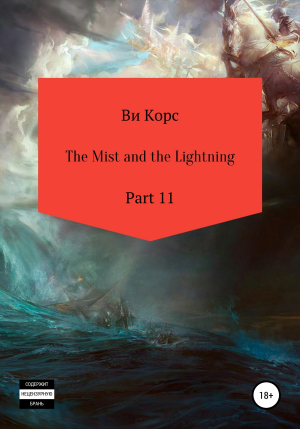 обложка книги The Mist and the Lightning. Part 11 - Ви Корс