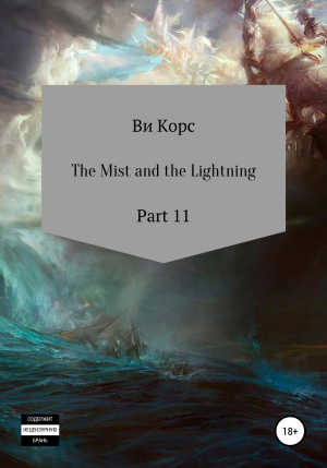 обложка книги The Mist and the Lightning. Part 12 - Ви Корс