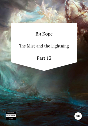 обложка книги The Mist and the Lightning. Part 13 - Ви Корс