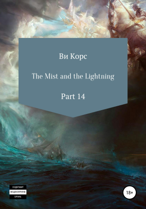 обложка книги The Mist and the Lightning. Part 14 - Ви Корс