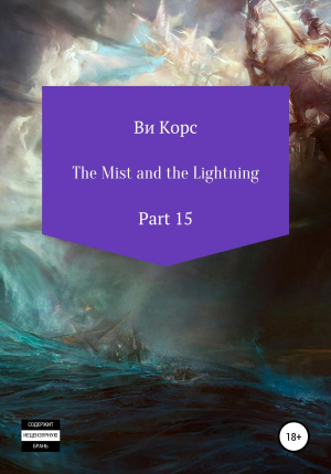 обложка книги The Mist and the Lightning. Part 15 - Ви Корс