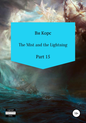 обложка книги The Mist and the Lightning. Part 16 - Ви Корс