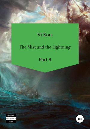 обложка книги The Mist and the Lightning. Part 9 - Ви Корс