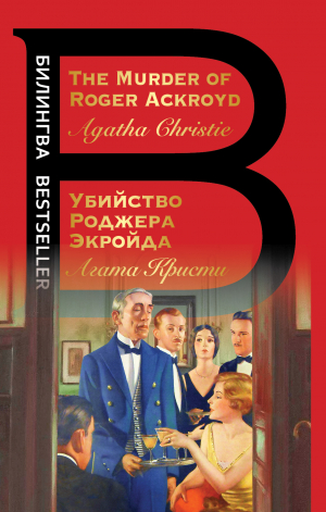 обложка книги The Murder of Roger Ackroyd / Убийство Роджера Экройда - Агата Кристи