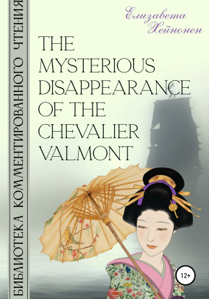 обложка книги The Mysterious Disappearance of the Chevalier Valmont - Елизавета Хейнонен