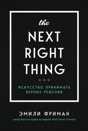 обложка книги The Next Right Thing. Искусство принимать верные решения - Эмили Фриман