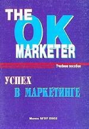 обложка книги The Ok Marketer. Успех в маркетинге - авторов Коллектив