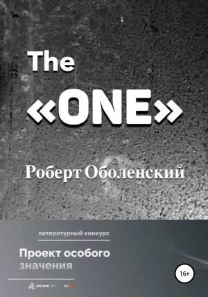 обложка книги The «ONE» - Роберт Оболенский