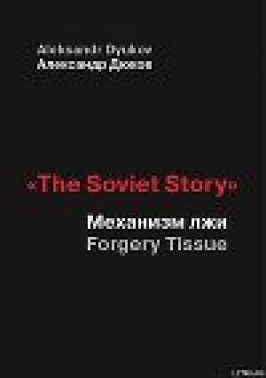 обложка книги «The Soviet Story»: Механизм лжи - Александр Дюков