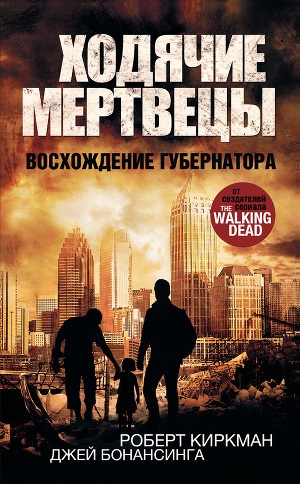 обложка книги The Walking Dead: Rise of the Governor / Ходячие Мертвецы: Восхождение Губернатора - Энн Кри