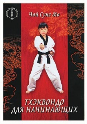 обложка книги Тхэквондо для начинающих - Чой Сунг Мо