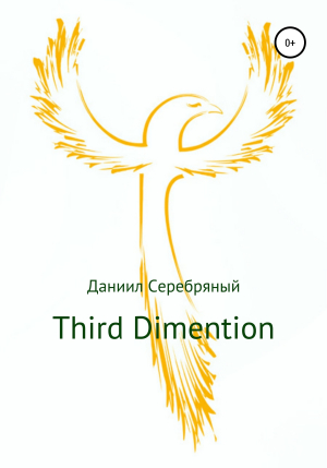 обложка книги Third Dimention - Даниил Серебряный