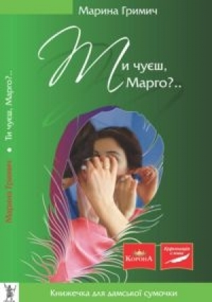 обложка книги Ти чуєш, Марго - Марина Гримич