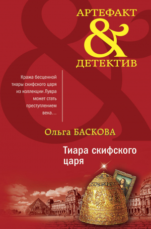 обложка книги Тиара скифского царя - Ольга Баскова