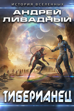 обложка книги Тиберианец - Андрей Ливадный
