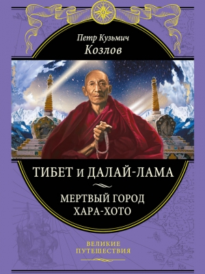 обложка книги Тибет и далай-лама. Мертвый город Хара-Хото - Петр Козлов