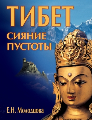 обложка книги Тибет: сияние пустоты - Елена Молодцова