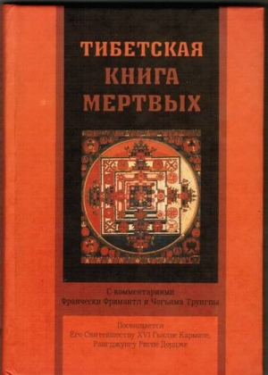 обложка книги Тибетская книга мертвых - Чогъям Трунгпа