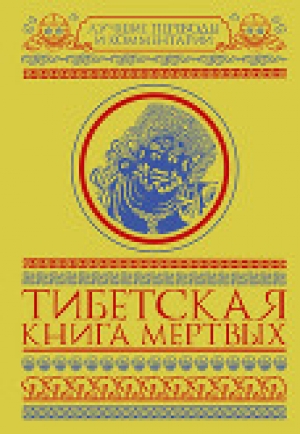 обложка книги Тибетская книга мертвых (сборник) - Автор неизвестен Древневосточная литература