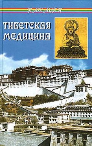 обложка книги Тибетская медицина - Петр Бадмаев