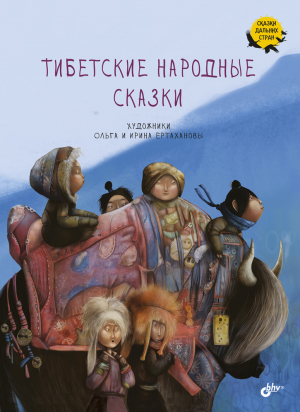 обложка книги Тибетские народные сказки - (Фольклор) Народное творчество