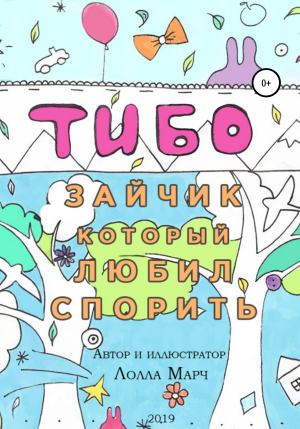 обложка книги Тибо – зайчик, который любил спорить - Лолла Марч