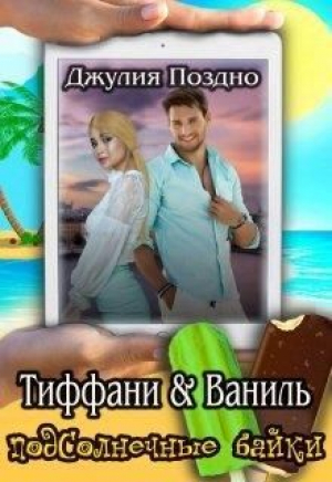 обложка книги Тиффани & Ваниль (СИ) - Джулия Поздно