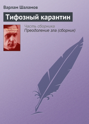 обложка книги Тифозный карантин - Варлам Шаламов