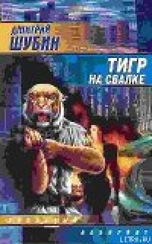 обложка книги Тигр на свалке - Дмитрий Шубин