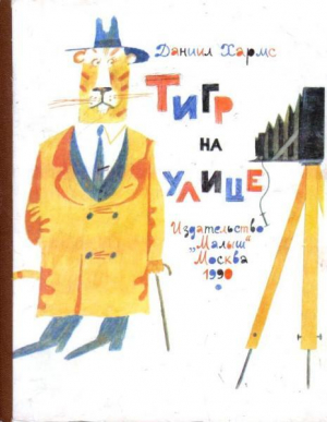 обложка книги Тигр на улице. Стихи (худ. Е. Монин) - Даниил Хармс