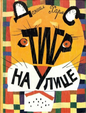 обложка книги Тигр на улице. Стихи, рассказы, цирковое представление - Даниил Хармс