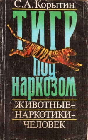 обложка книги Тигр под наркозом - С. Корыткин