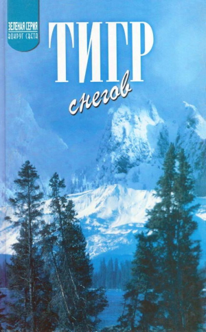 обложка книги Тигр снегов. Неприкосновенная Канченджанга - Чарлз Эванс