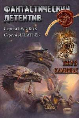 обложка книги Тигр в камышах (СИ) - Сергей Игнатьев