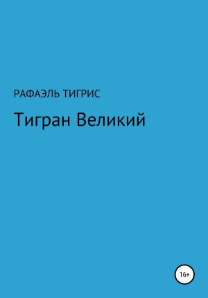 обложка книги Тигран Великий - Тигрис