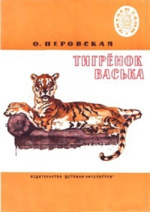 обложка книги Тигренок Васька (издание 1984 года) - Ольга Перовская