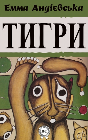 обложка книги Тигри - Емма Андієвська