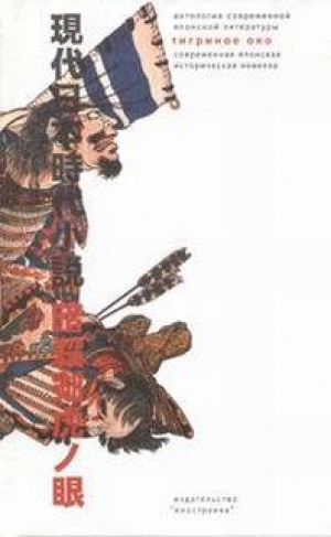 обложка книги «Тигриное око» – орудие тайных убийц - Сюхэй Фудзисава