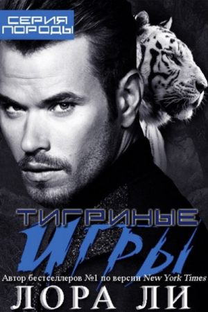 обложка книги Тигриные игры (ЛП) - Лора Ли