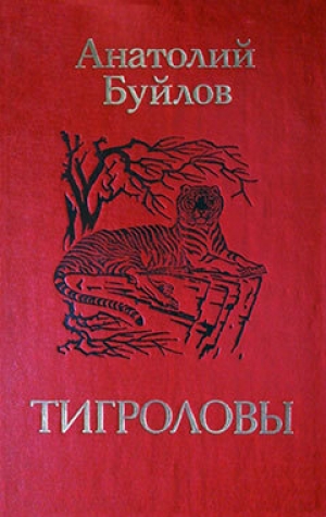 обложка книги Тигроловы - Анатолий Буйлов